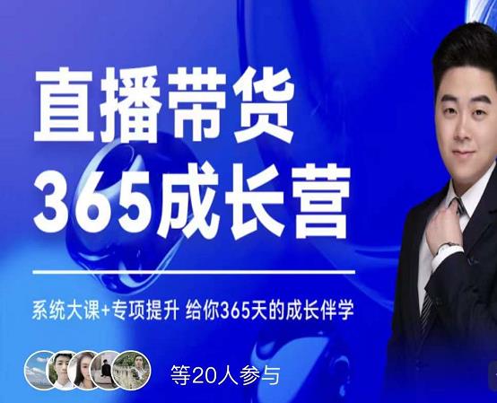 诸葛老王·直播带货365成长营，系统大课+专项提升，给你365天的成长伴学-源创智汇网