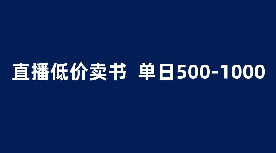 抖音半无人直播，1.99元卖书项目，简单操作轻松日入500＋-源创智汇网