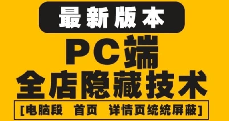外面收费688的最新淘宝PC端屏蔽技术6.0：防盗图，防同行，防投诉，防抄袭等-源创智汇网
