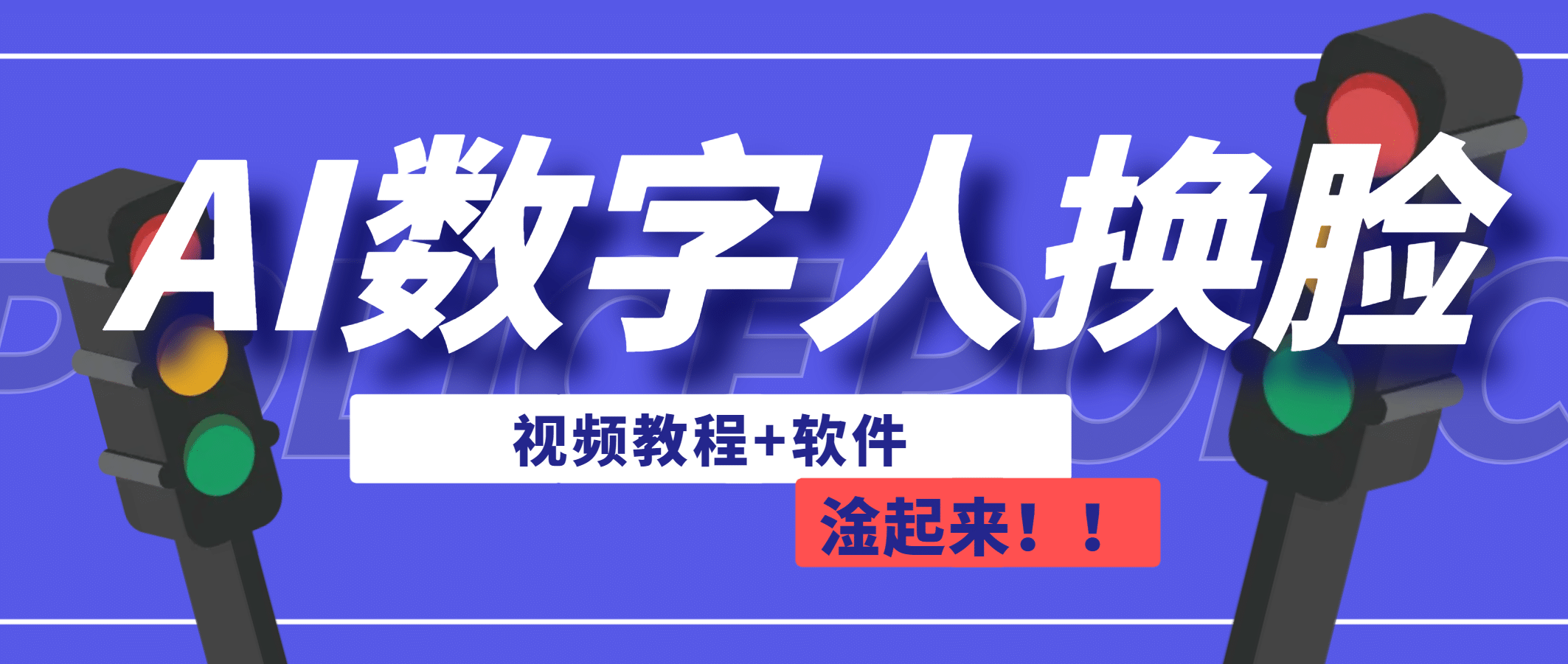 AI数字人换脸，可做直播（教程+软件）-源创智汇网