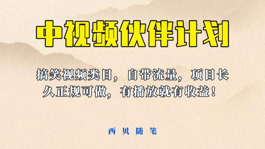 中视频伙伴计划玩法！长久正规稳定，有播放就有收益！搞笑类目自带流量-源创智汇网