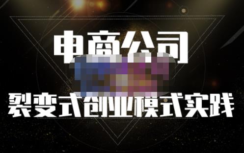 聚草堂·电商公司裂变式创业模式实践，电商卖家的人力资源管理分享-源创智汇网