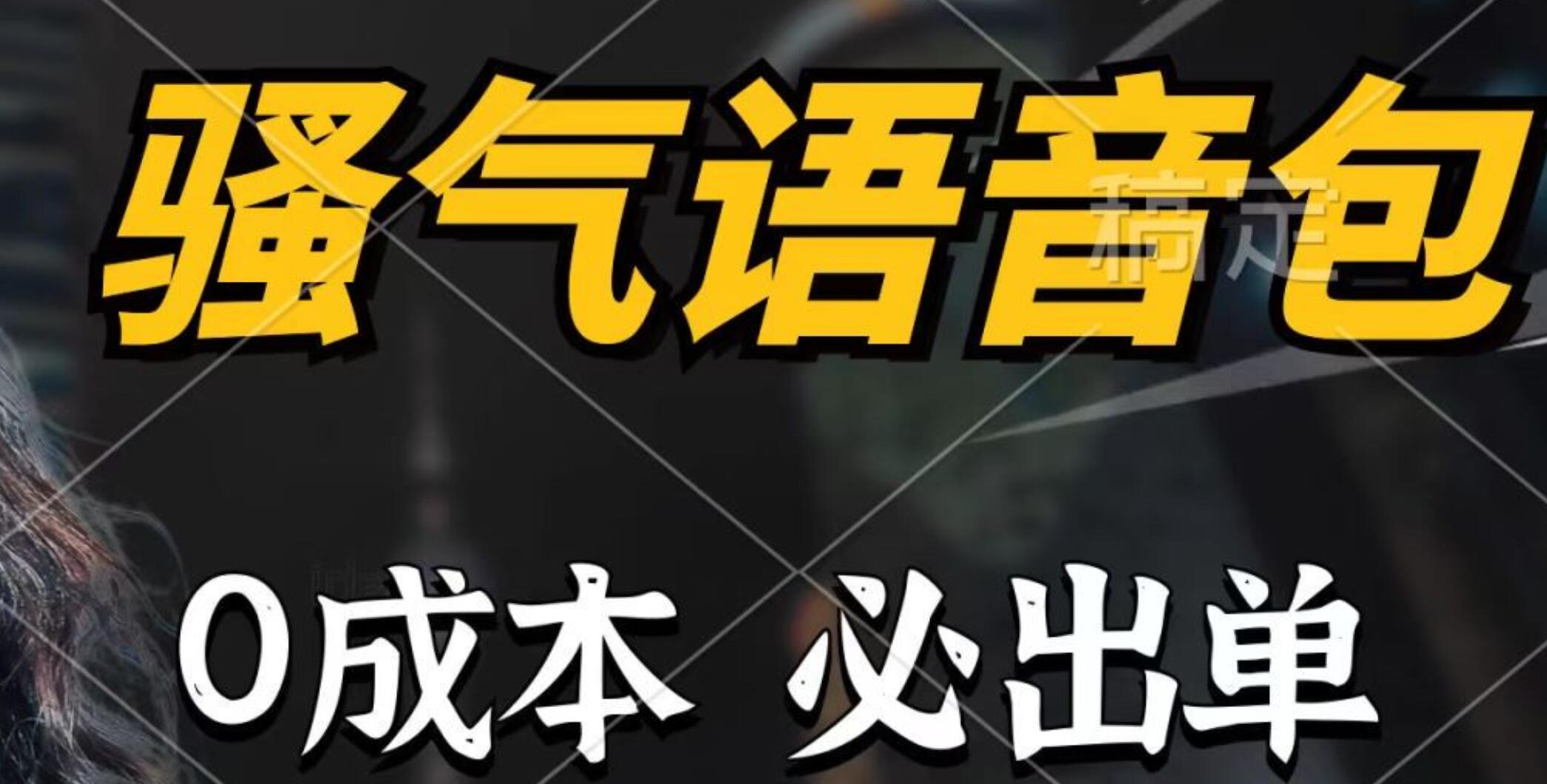 骚气语音包，0成本一天1000+，闭着眼也能出单，详细教程！-源创智汇网