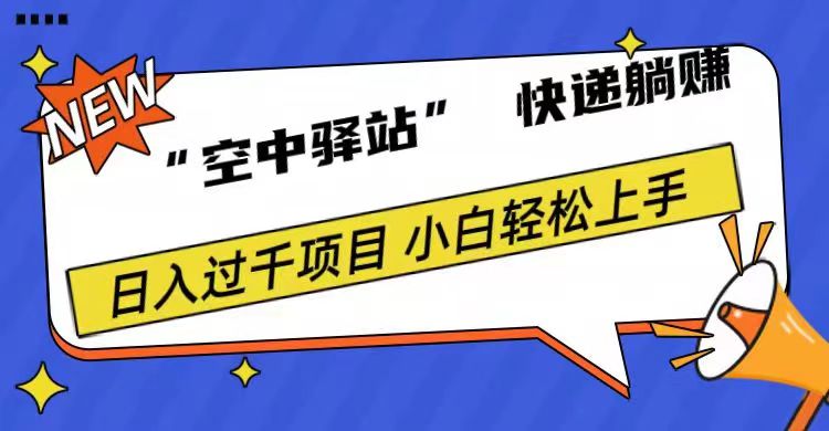 0成本“空中驿站”快递躺赚，日入1000+-源创智汇网