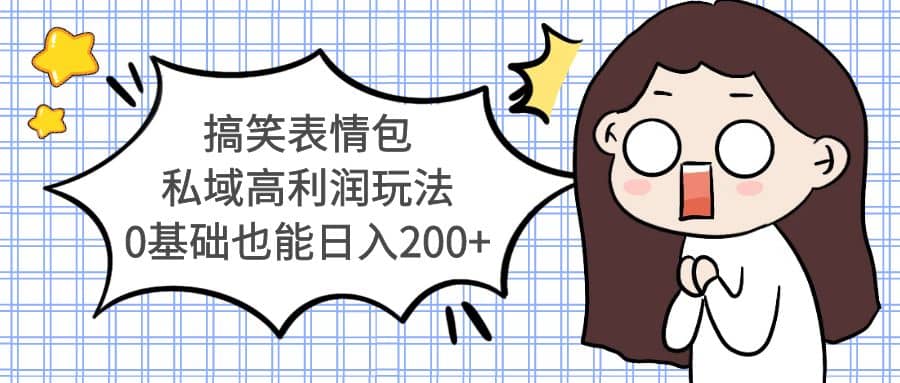 搞笑表情包私域高利润玩法-源创智汇网