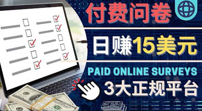 参与付费调查，利用自己的空闲时间完成问卷，适合新手的平台，日赚15美元-源创智汇网