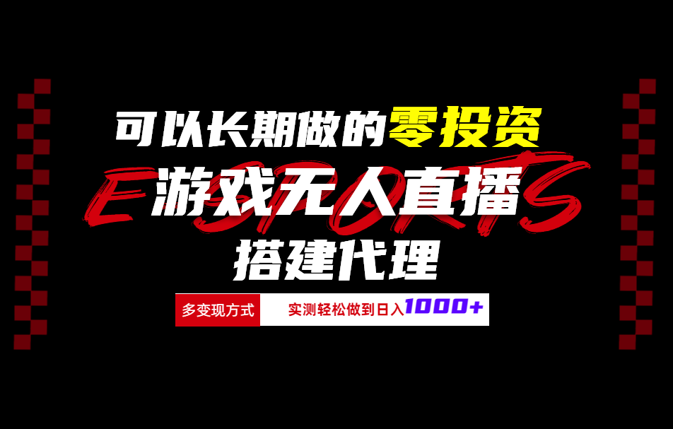 可以长期做的零投资游戏无人直播搭建代理日入1000+-源创智汇网