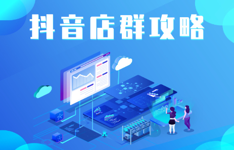 抖音店群实操攻略，价值6980元-源创智汇网