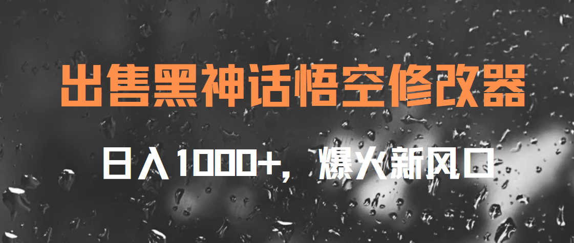 出售黑神话悟空修改器，日入1000+，爆火新风口-源创智汇网