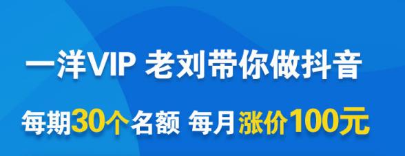 一洋电商抖音VIP，每月集训课+实时答疑+资源共享+联盟合作价值580元-源创智汇网