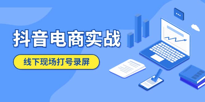 抖音电商实战5月10号线下现场打号录屏，从100多人录的，总共41分钟-源创智汇网
