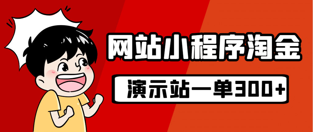 源码站淘金玩法，20个演示站一个月收入近1.5W带实操-源创智汇网