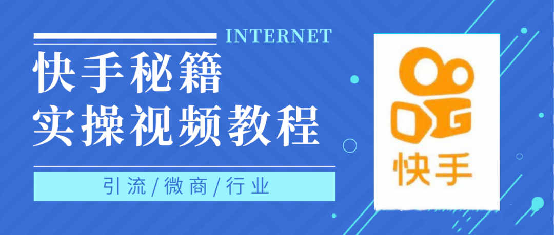 快手上热门秘籍视频教程，0基础学会掌握快手短视频上热门规律-源创智汇网