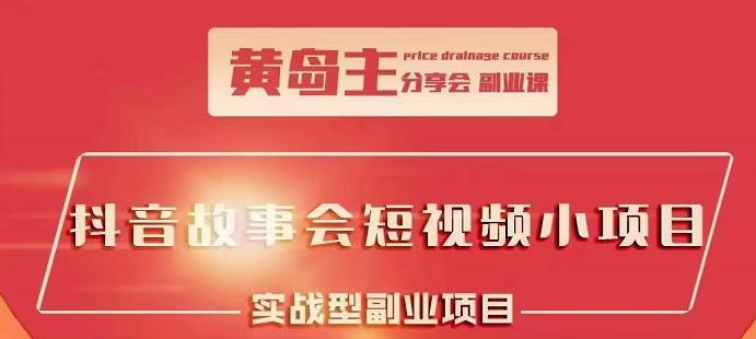 抖音故事会短视频涨粉训练营，多种变现建议，目前红利期比较容易热门-源创智汇网