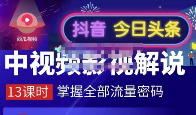 嚴如意·中视频影视解说—掌握流量密码，自媒体运营创收，批量运营账号-源创智汇网