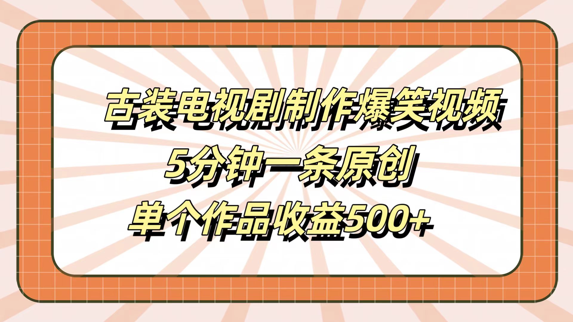 古装电视剧制作爆笑视频，5分钟一条原创，单个作品收益500+-源创智汇网