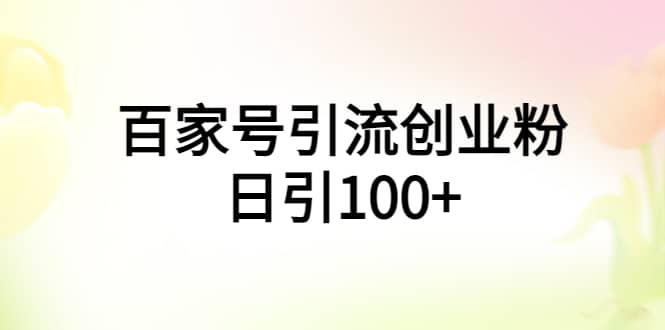 百家号引流创业粉日引100+有手机电脑就可以操作-源创智汇网
