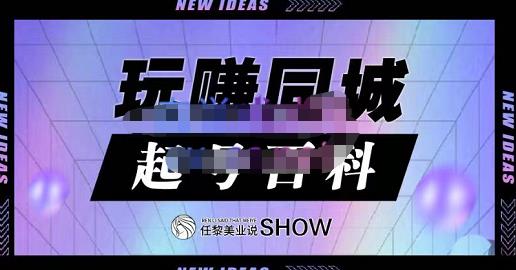 玩赚同城·起号百科，美业人做线上短视频必须学习的系统课程-源创智汇网
