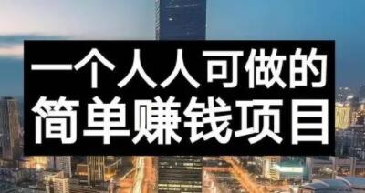 长期正规副业项目，傻瓜式操作【付费文章】-源创智汇网