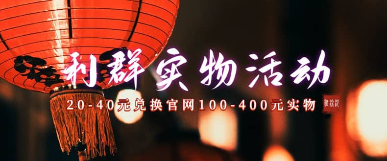 利群烟盒_超低价撸实物教程（几十块撸官方几百元实物）-源创智汇网