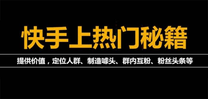 外面割880的《2022快手起号秘籍》快速上热门,想不上热门都难（全套课程）-源创智汇网