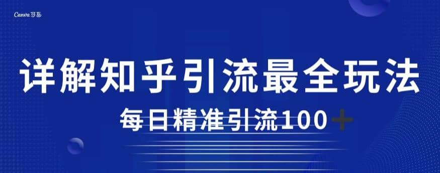 详解知乎引流最全玩法，每日精准引流100+【揭秘】-源创智汇网