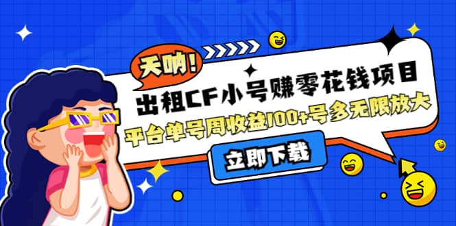 出租CF小号赚零花工作室无限放大-源创智汇网