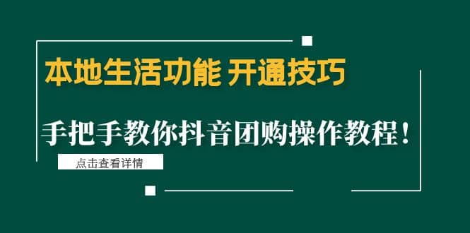 本地生活功能 开通技巧：手把手教你抖音团购操作教程-源创智汇网