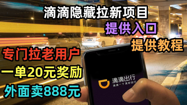 滴滴隐藏拉新项目，专门拉老用户一单20-50元奖励，提供入口和玩法教程-源创智汇网
