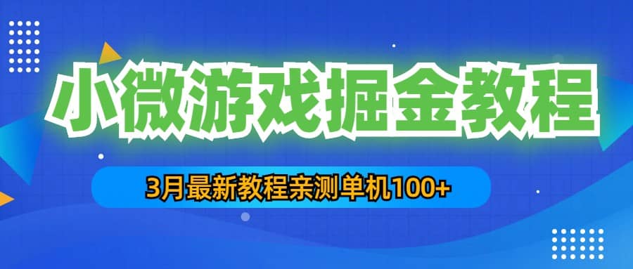 3月最新小微游戏掘金教程：单人可操作5-10台手机-源创智汇网