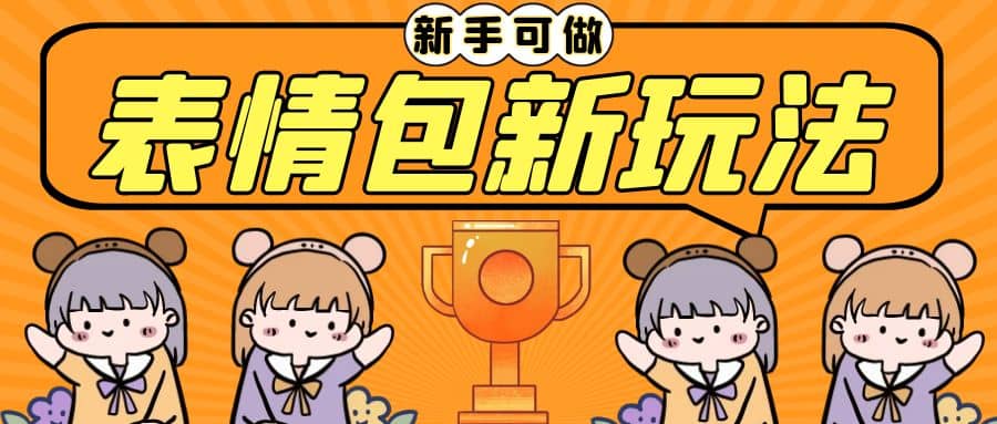 长期稳定项目，表情包新玩法，无脑搬运0基础可做，一部手机实现日入300+-源创智汇网