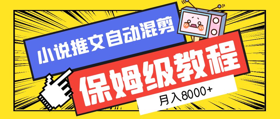 小说推文混剪保姆级教程，一个月8000+-源创智汇网