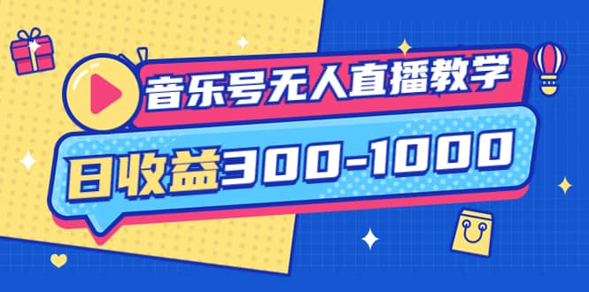 音乐号无人直播教学：按我方式预估日收益300-1000起（提供软件+素材制作）-源创智汇网