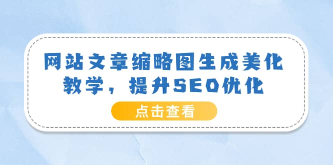 网站文章缩略图生成美化教学，提升SEO优化（教程+程序）-源创智汇网