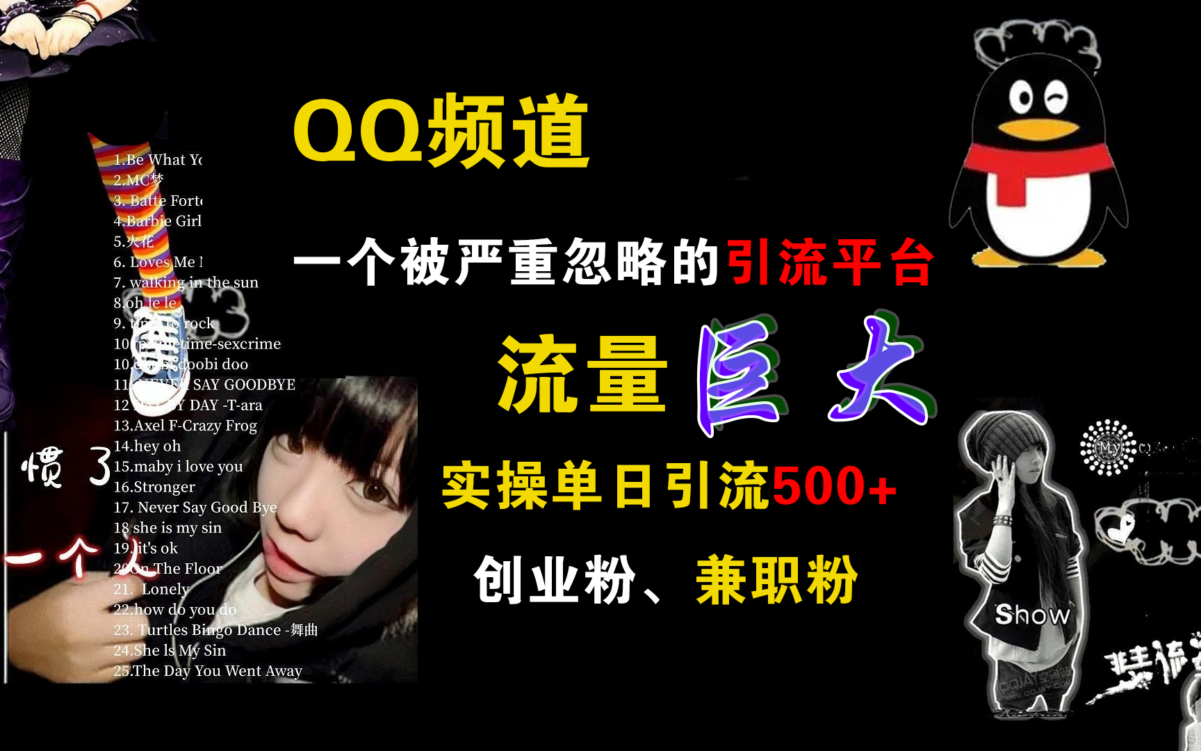 QQ频道，一个被严重忽略的引流平台，流量巨大，实操单日引流500+创业粉、兼职粉-源创智汇网