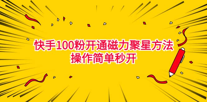 最新外面收费398的快手100粉开通磁力聚星方法操作简单秒开-源创智汇网