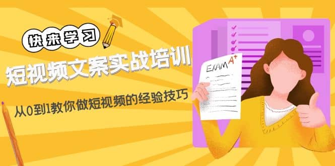 短视频文案实战培训：从0到1教你做短视频的经验技巧（19节课）-源创智汇网
