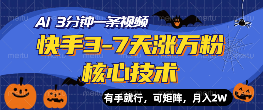 快手3-7天涨万粉核心技术，AI让你3分钟一条视频，有手就行，可矩阵，月入2W-源创智汇网