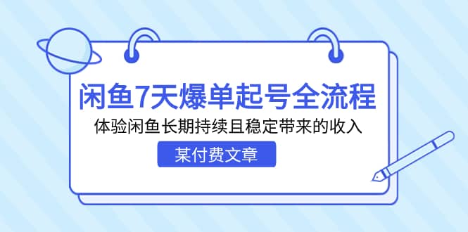 某付费文章：闲鱼7天爆单起号全流程，体验闲鱼长期持续且稳定带来的收入-源创智汇网