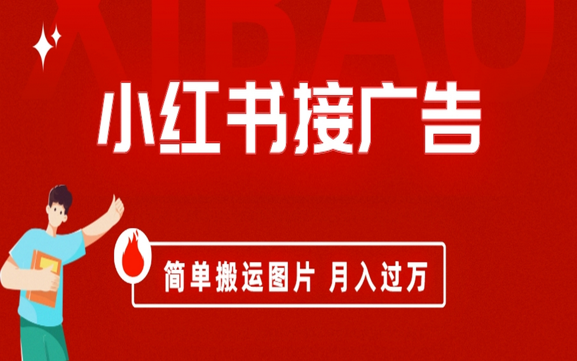小红书接广告月入过万，简单搬运图片，新手小白快速上手-源创智汇网