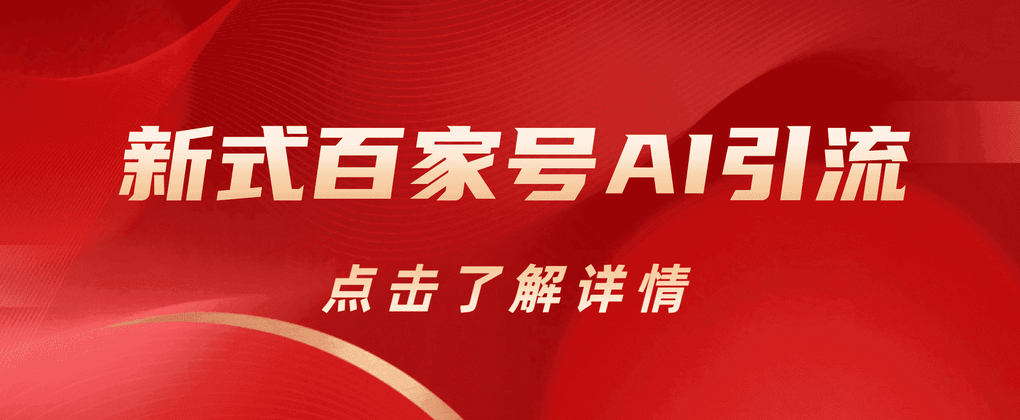 新式百家号AI引流，实测日引流200+，VX都频繁了-源创智汇网