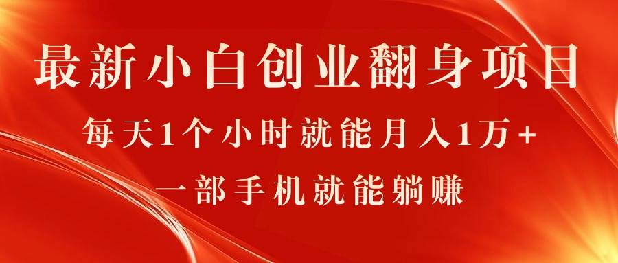 最新小白创业翻身项目，每天1个小时就能月入1万+，0门槛，一部手机就能…-源创智汇网
