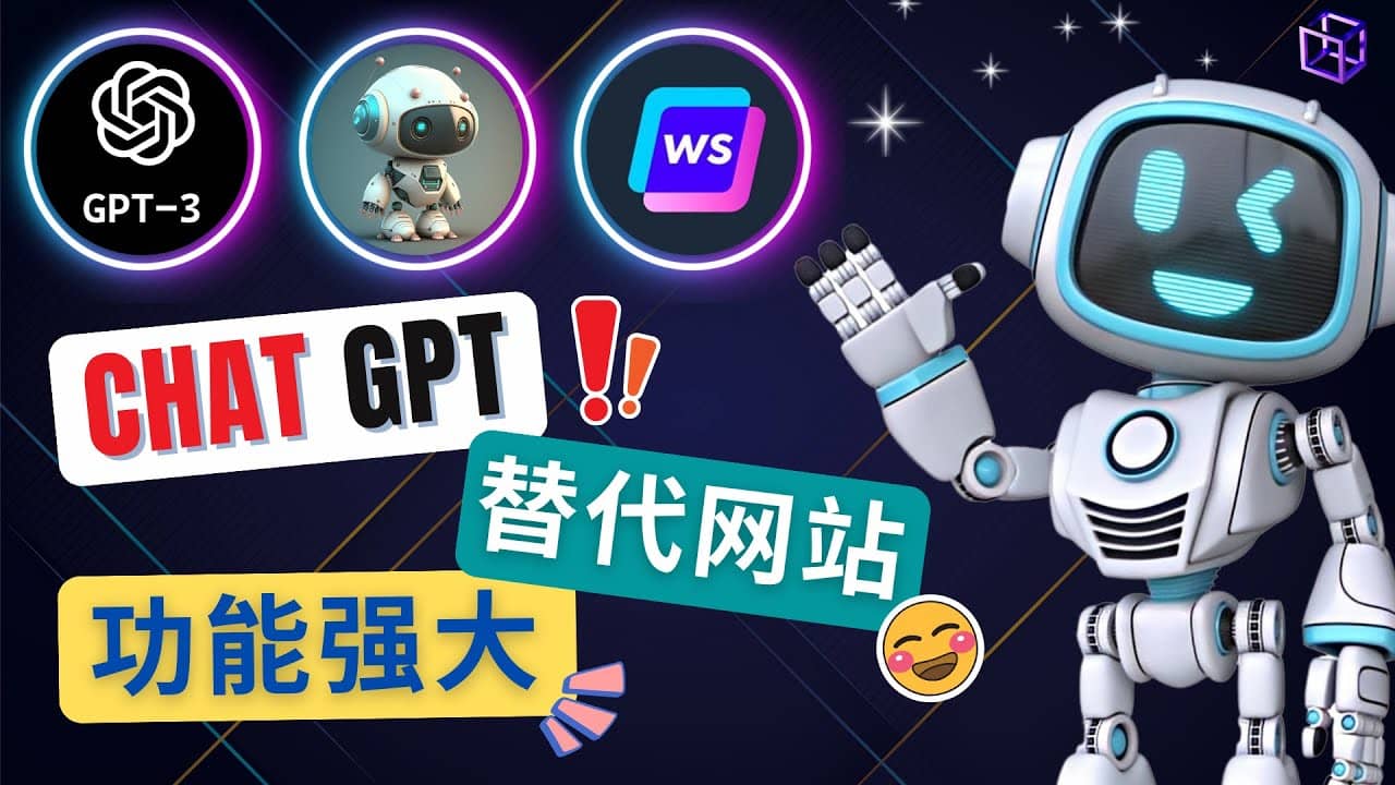 Ai聊天工具ChatGPT的替代网站，3大功能强大的人工智能工具-源创智汇网