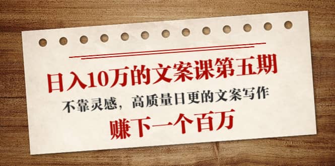 文案课第五期， 不靠灵感，高质量日更的文案写作-源创智汇网