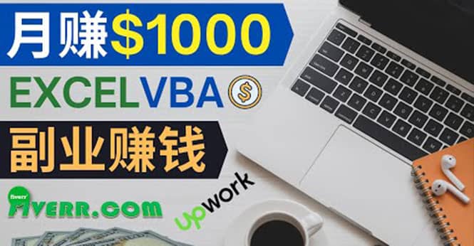 会使用Excel就能赚钱，在Fiverr出售Excel数据录入服务，月入1000美元以上-源创智汇网