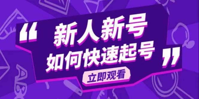 2023抖音好物分享变现课，新人新号如何快速起号-源创智汇网