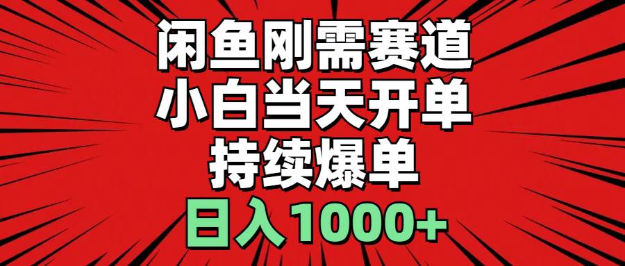闲鱼刚需赛道，小白当天开单，持续爆单，日入1000+-源创智汇网