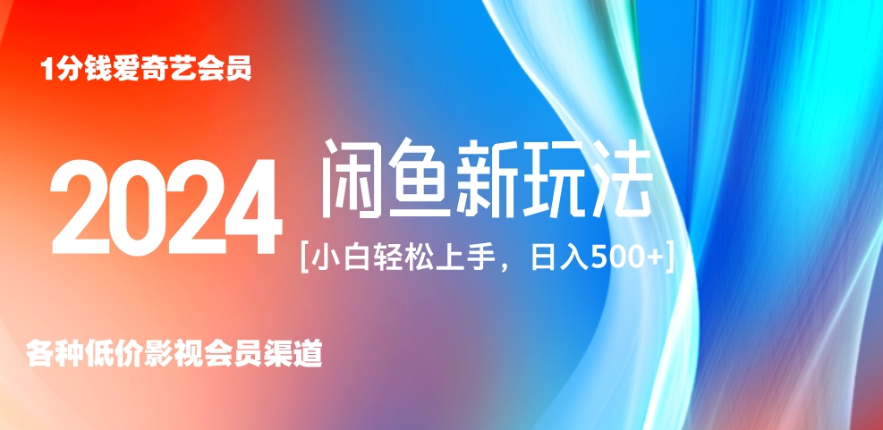 最新蓝海项目咸鱼零成本卖爱奇艺会员小白有手就行 无脑操作轻松日入三位数！-源创智汇网