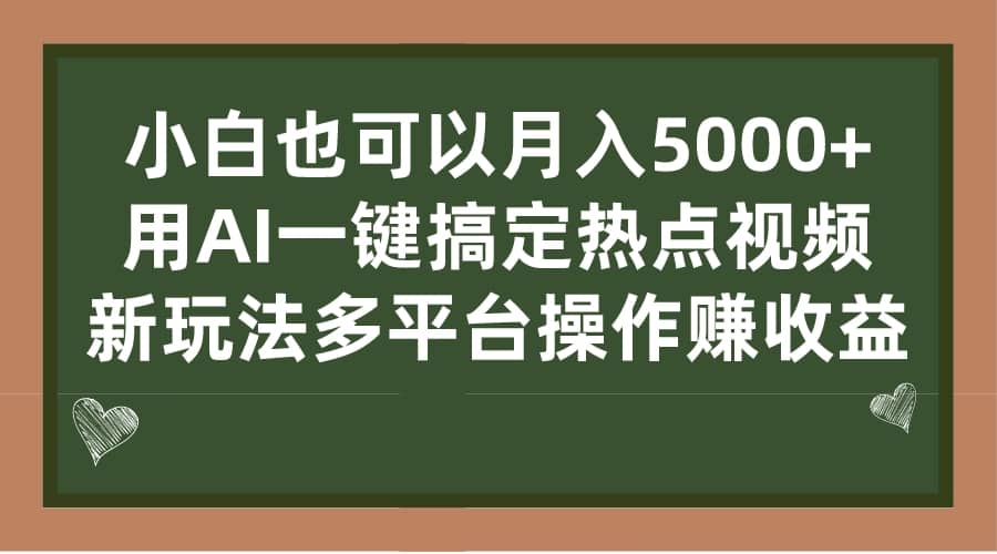 小白也可以月入5000+， 用AI一键搞定热点视频， 新玩法多平台操作赚收益-源创智汇网