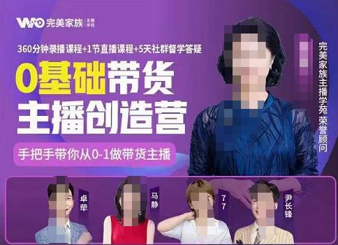 完美家族0基础带货主播创造营，​手把手教你从0~1做带货主播-源创智汇网